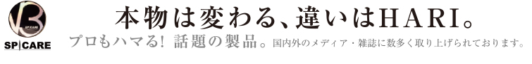 本物は変わる、違いはハリ