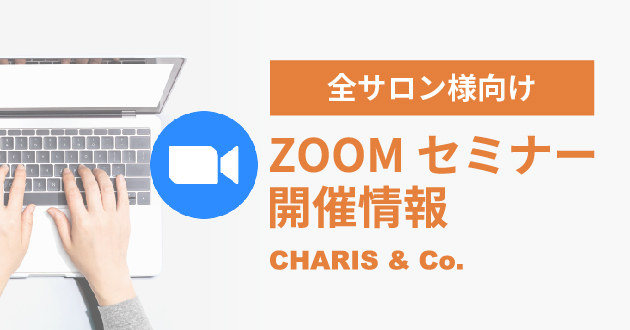 2025年2月26日【全サロン様向けZOOM】（第14回CHARIS定期勉強会 ZOOMセミナー）