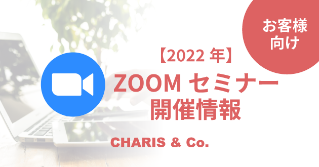 【ZOOMセミナー】2022年-アイキャッチ-お客様向け