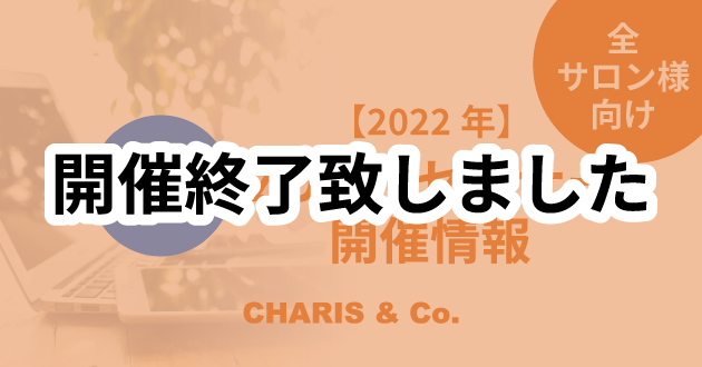 【ZOOMセミナー】2022年-アイキャッチ-全サロン様向け（終了）