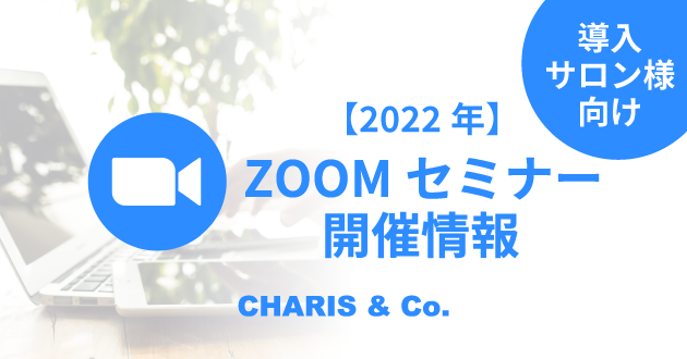 【ZOOMセミナー】2022年-アイキャッチ-導入サロン様向け
