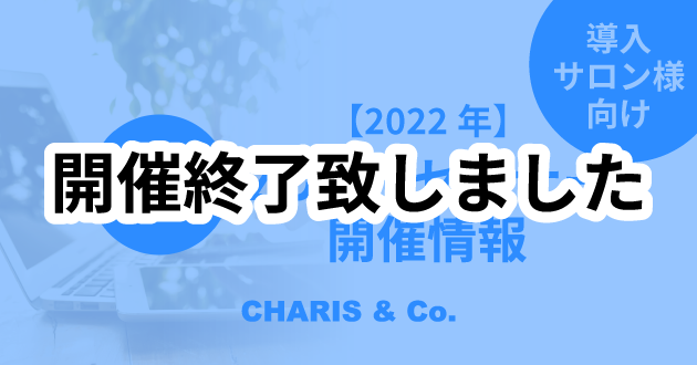 【ZOOMセミナー】2022年-アイキャッチ-導入サロン様向け（終了）