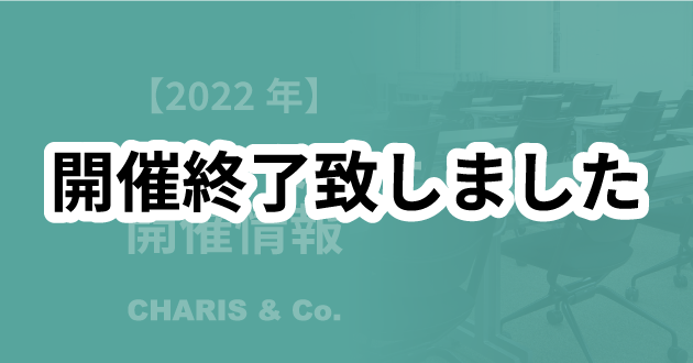 【リアルセミナー】2022年-アイキャッチ（終了）