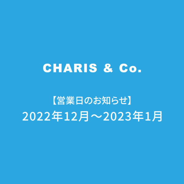2022.12＆2023.1営業日