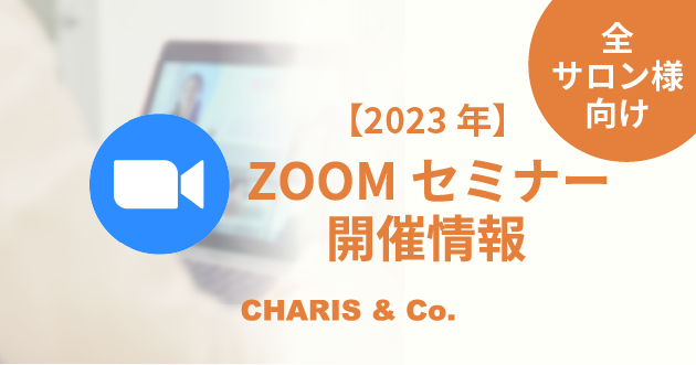 【ZOOMセミナー2023】全サロン様向け